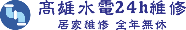 高雄水電維修